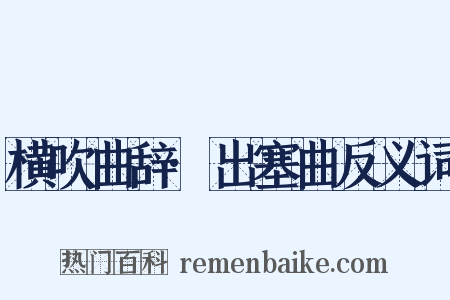 横吹曲辞·出塞曲反义词是什么意思的图片